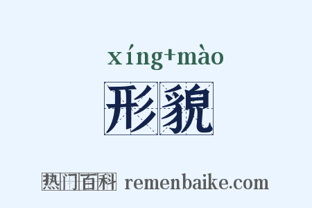形貌是什么意思的图片